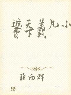 遮天叶凡小说免费下载