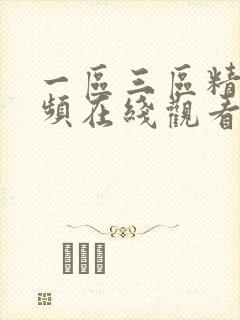 一区三区精品视频在线观看