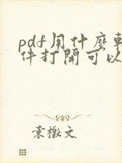 pdf用什么软件打开可以免费编辑