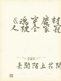 《魂穿废材后夫人被全家宠上天》