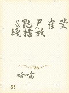 《艳尸崔莹》在线播放