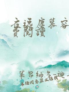 夜逸尘慕容雪免费阅读
