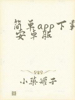简单app下载 安卓版