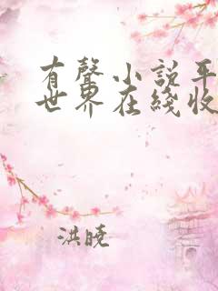 有声小说平凡的世界在线收听免费