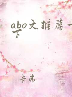 abo文推荐一下