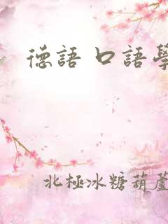 德语 口语学习