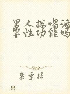 男人总喝酒会影响性功能吗