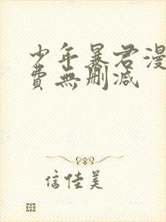 少年暴君漫画免费无删减