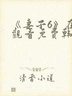 《妻子6》在线观看免费韩剧全集