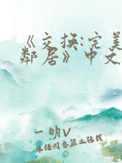 《交换:完美的邻居》中文字幕