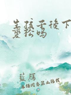生孩子后下边会变松吗