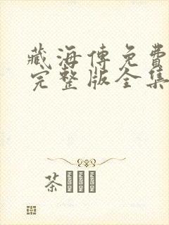 藏海传免费观看完整版全集