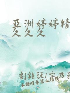 亚洲婷婷精品久久久久