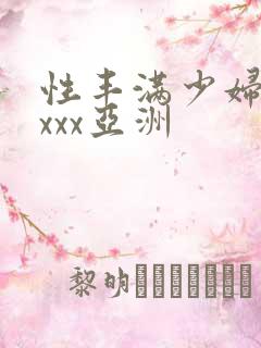 性丰满少妇xxxxx亚洲