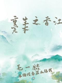 重生之香江大亨完本
