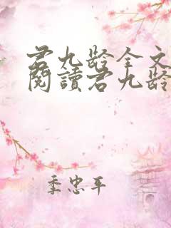 君九龄全文免费阅读君九龄