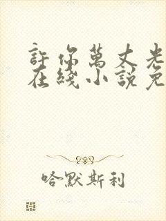许你万丈光芒好在线小说免费