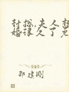封总,夫人想离婚很久了免费阅读