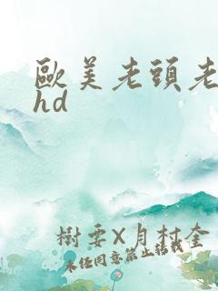 欧美老头老太性hd