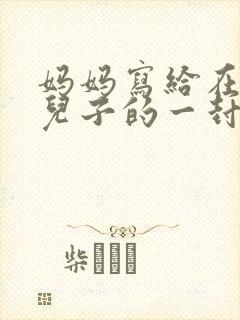 妈妈写给在部队儿子的一封信