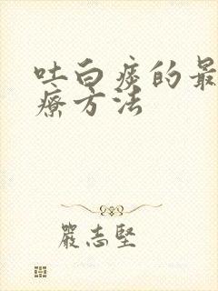 吐白痰的最佳治疗方法