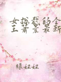 女总裁的全能兵王萧晨最新更新