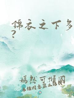 锦衣之下多少集?