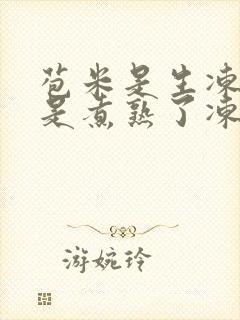 苞米是生冻好还是煮熟了冻好