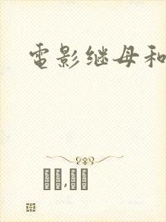 电影继母和儿子