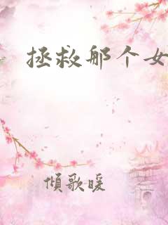 拯救那个女反派