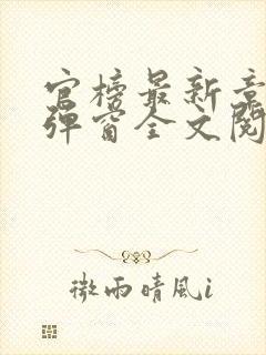官榜最新章节无弹窗全文阅读