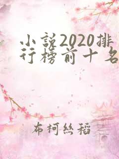 小说2020排行榜前十名