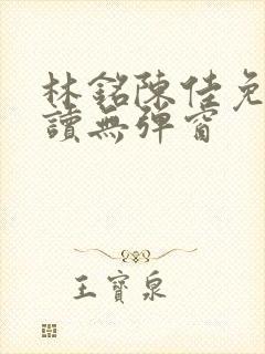 林铭陈佳免费阅读无弹窗