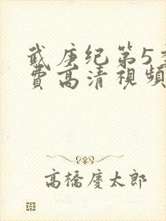 武庚纪第5季免费高清视频