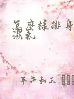 怎么样排身体的湿气