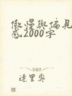 傲慢与偏见读后感2000字