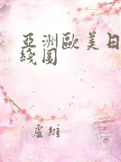 亚洲欧美日韩在线图