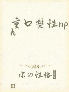 重口双性np高h