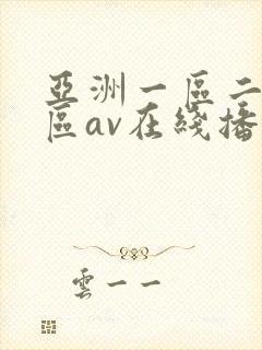 亚洲一区二区三区av在线播放