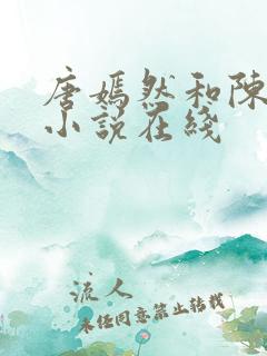 唐嫣然和陈万里小说在线