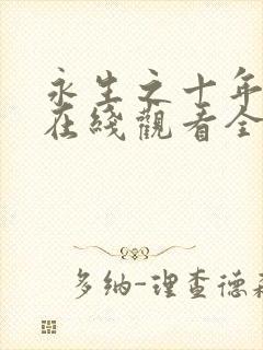 永生之十年之约在线观看全集免费播放