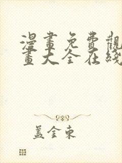 漫画免费观看漫画大全在线观看