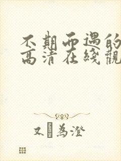 不期而遇的夏天高清在线观看