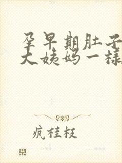 孕早期肚子像来大姨妈一样隐隐作痛
