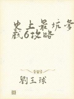 史上最坑爹的游戏6攻略