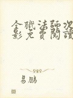 全职法师次元之影免费阅读
