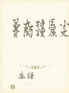 第九特区小说免费阅读原文
