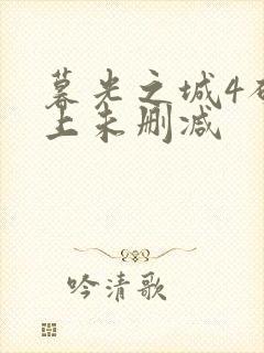暮光之城4破晓上未删减