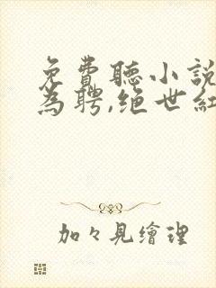 免费听小说江山为聘,绝世红颜倾君心