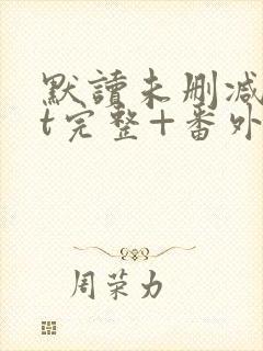 默读未删减txt完整+番外